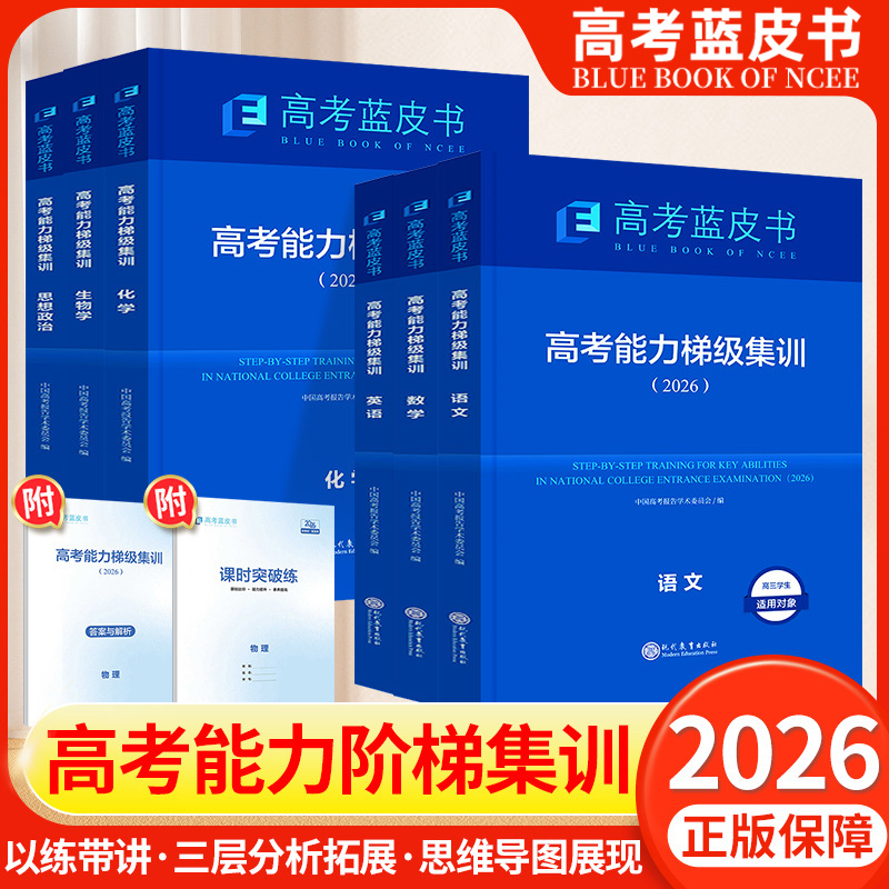 2026新版高考蓝皮书中国高考报告高考能力梯级集训高三一轮复习语文数学英语物理化学生物历史政治地理套试题分析专题通史志鸿优化