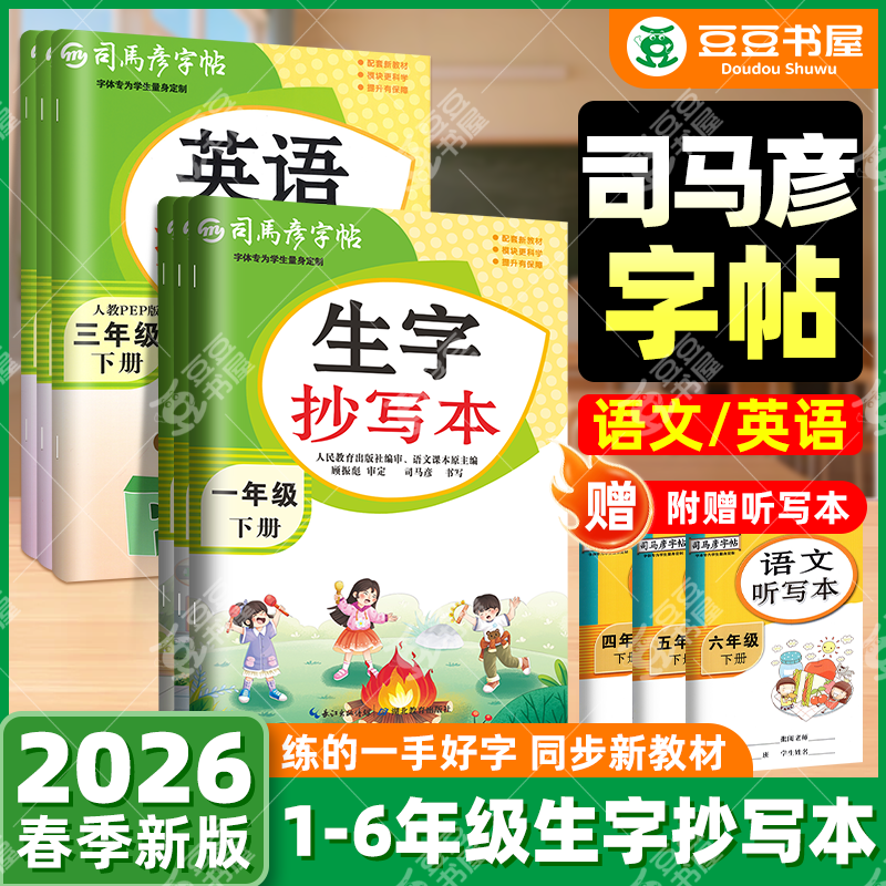 2026春司马彦字帖生字抄写本一三二四六五年级上册下册写字课课练小学生教材同步楷书练字语文英语人教版字词句看拼音写词语下册