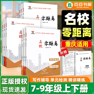 名校零距离 人教版 初中七八九年级上册语文数学英语物理化学精讲精练学习目标课时讲练核心语法写作辅导单元综合检测