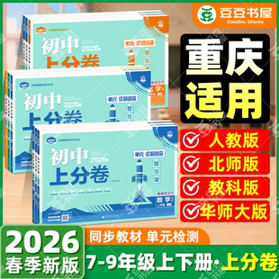 2026初中上分卷必刷题七上八上九年级上册试卷测试卷全套语文数学英语物理化学初一初二初三中考人教版北师大华复习教辅资料书下册