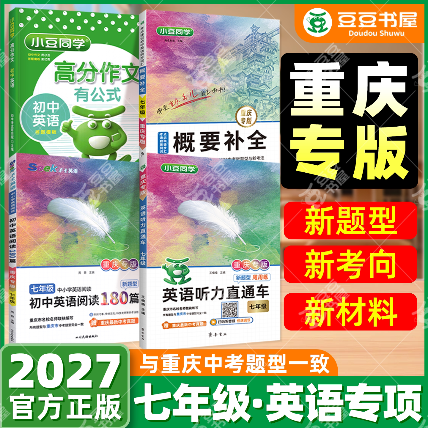 2026星火英语初中重庆专版专项