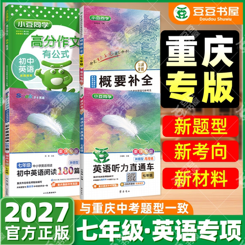 2026星火英语初中重庆专版专项