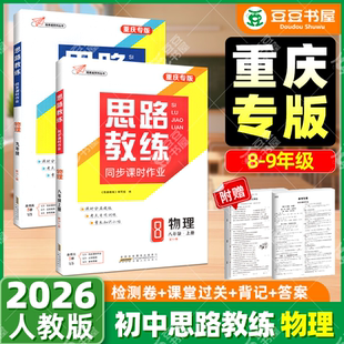 重庆专版】2025秋思路教练中学七年级八年级九年级上册语文数学英语物理化学地理历史上册全套人教版初一二三中考试卷教辅资料书