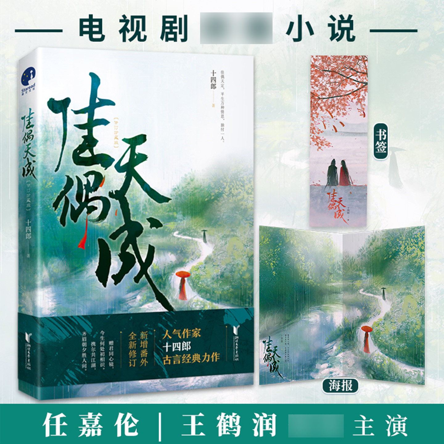 佳偶天成 任嘉伦 王鹤润领衔主演电视剧原著小说继琉璃美人煞三千鸦杀后又一古言力作青春文学玄幻武侠仙侠言情正版小说书籍实体书图片
