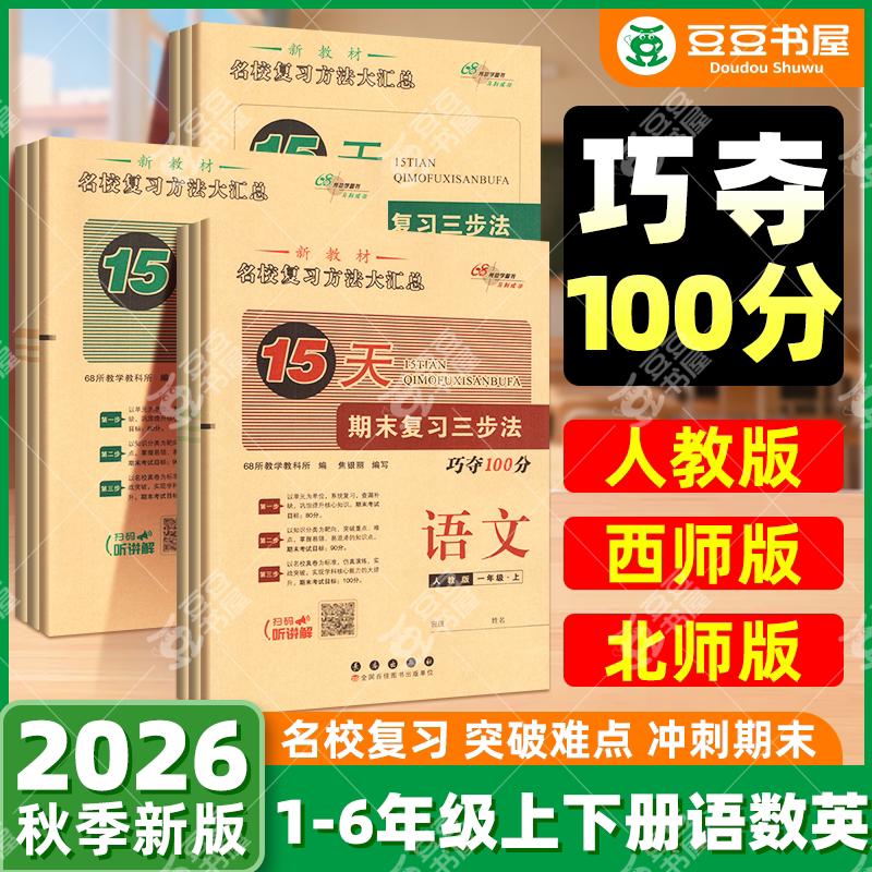 15天巧夺100分1-6年级上下册任选