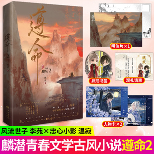 【赠明信片 请柬 书签 人物卡】遵命2完结篇 麟潜著 畅销作者高人气作品 新增番外 正版李苑x影七 古风帝王朝堂博弈权谋双男主小说
