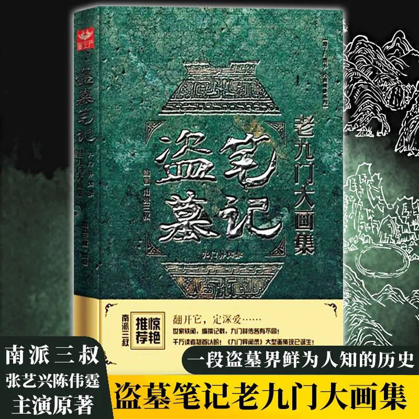 【正版】盗墓笔记老九门大画集 九门异闻录 南派三叔的书 陈伟霆张艺兴主演同名网剧原著 盗墓笔记系列悬疑侦探小说书籍