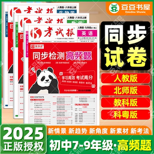 新全优考试报初中七八九年级下册上册同步检测高频题语文数学英语物理化学政治历史生物地理人教版冀教版科粤版同步检下测试卷全套