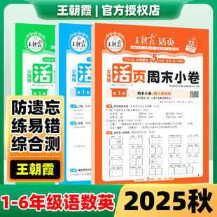2025新版 检测培优试期卷期中期末试卷语文数学英语周末小测卷 秋上册王朝霞活页周末小卷一二三四五六年级周周测试卷语数英同步单元
