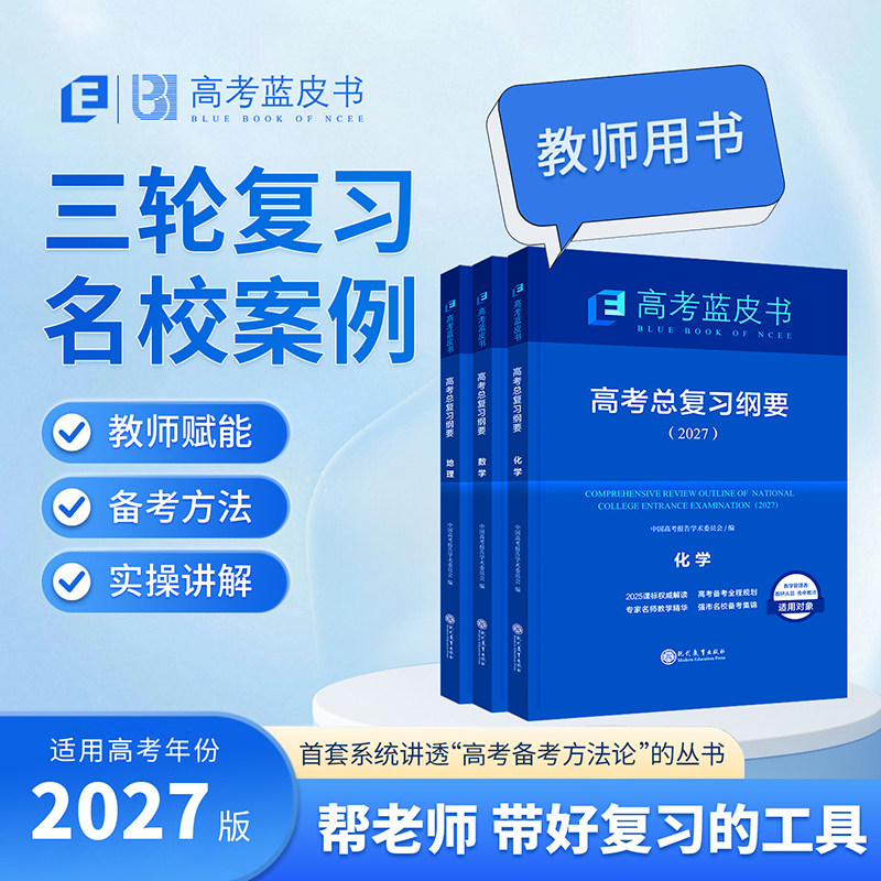 教师用书2027版蓝皮书高考总复习纲要报告高考试题分析命题解读高考大纲26一轮复习语文数学英语物理化学生物历史政治地理套试题分