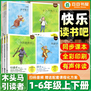 木头马引读者快乐读书吧一二三四五六年级上册下册全套正版小学生必读课外阅读书籍四大名著读读童谣和儿歌神笔马良朱永新聂振宁