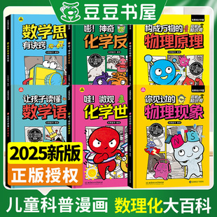 硬壳趣味数学物理化学书孩子爱看 精装 漫画数理化启蒙中小学初中数理化一本全 15岁儿童科普百科全书漫画 启航吧知识号系列图书8