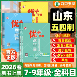 山东专版】2026新版初中优+学案课时通优十优加七八九年级上下册语文数学英语物理化学生物历史地理政治人教北师青岛鲁教五四54制