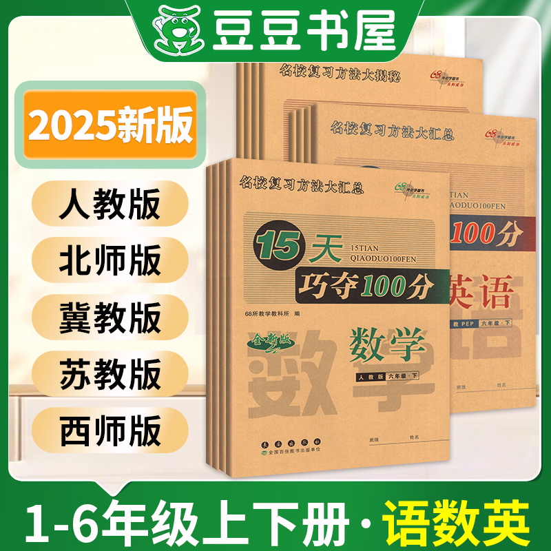 15天巧夺100分小学一年级二年级三年级四五六年级下册上册语文数学英语同步练习册人教北师大版西师版单元期末冲刺练习68所天天练