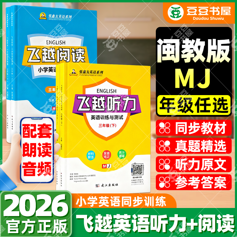 现货！小学飞越听力+阅读闽教版