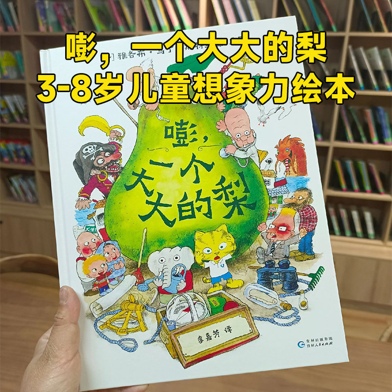 【官方正版】嘭一个大大的梨一个大大的大巴士大大的大河马儿童礼物正版硬壳精装3-8岁绘本奇幻创意冒险故事书趣味想象力儿童阅读