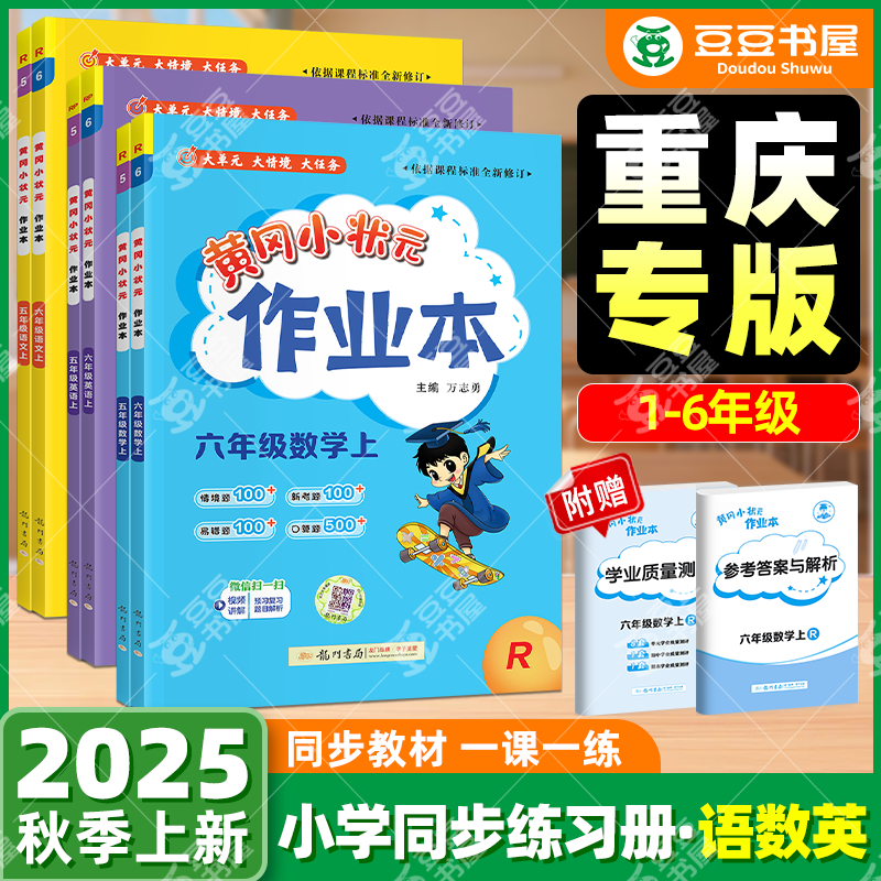 重庆专版！黄冈小状元作业本语数
