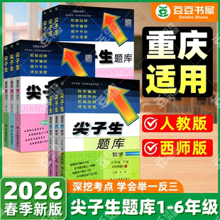 同步练习题课时提优作业本思维训练天天练习册 三四年级五年级六一二年级下册上册2026语文人教版 重庆适用 尖子生题库数学西师版