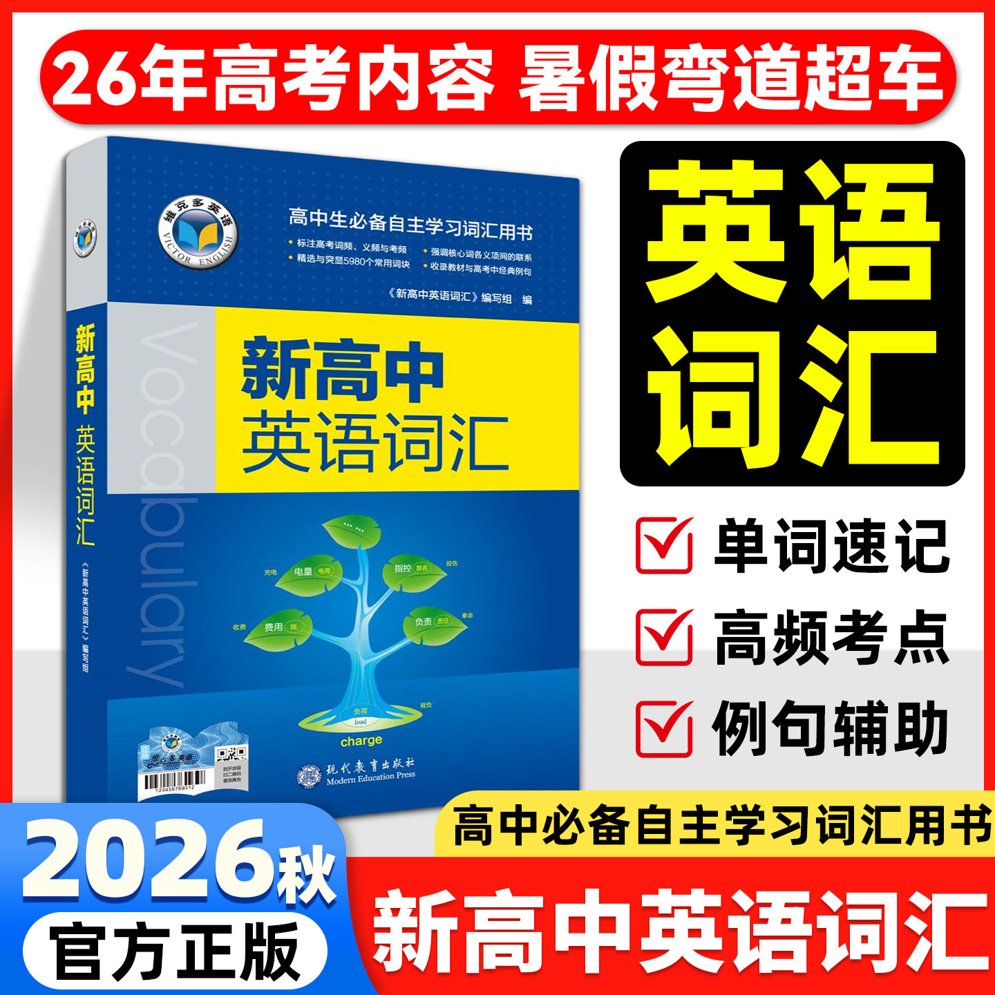 维克多新高中英语词汇图片