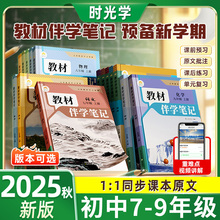 央视推荐读物】2025秋册初中教材伴学笔记同步课本预习复习七年级上册八九年级课堂笔记人教版北师大语文数学英语课本知识随堂笔记