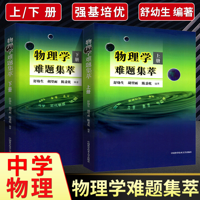 物理学难题集萃上下册舒幼生 高中大学物理竞赛教材物理解题研究难题力学热学电磁学解析中学奥林匹克竞赛物理教程难题集锦中科大