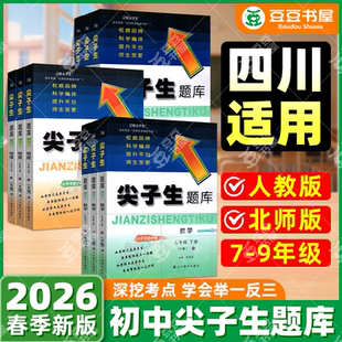 四川适用】尖子生题库七年级下册八九年级下北师大版数学语文英语物理化学人教初一三初二教材同步练习册初中必刷题七上册尖子生