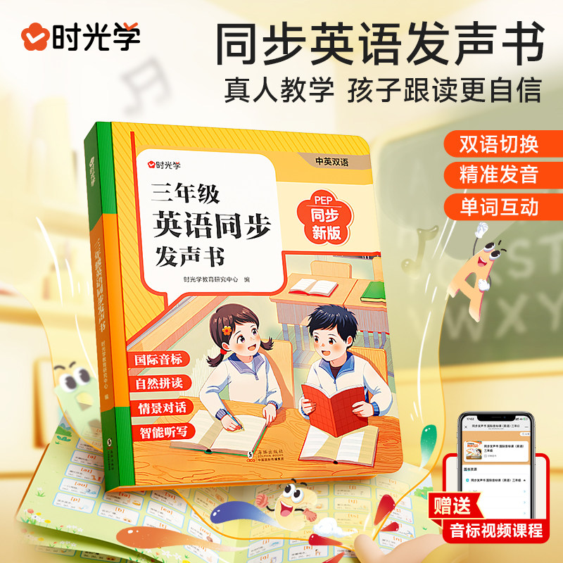 2025三年级英语同步发声书 预备小学 英语同步课堂发声书 人教pep版 自然拼读智能点读国际音标情景对话会说话的英语单词发声书