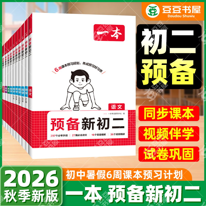 2026版一本预备新初二语文数学英语物理人教版北师七升八衔接教材初一暑假作业全套必刷题复习资料练习题7下升8年级上课堂预习笔记