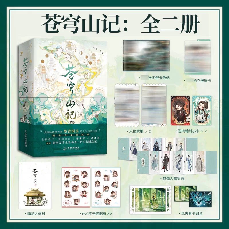 苍穹山记全二册+天官赐福全三册 墨香铜臭著人气力作古风仙侠小说 原名《人渣反派自救系统》新增超两万字全新番外 洛冰河X沈清秋