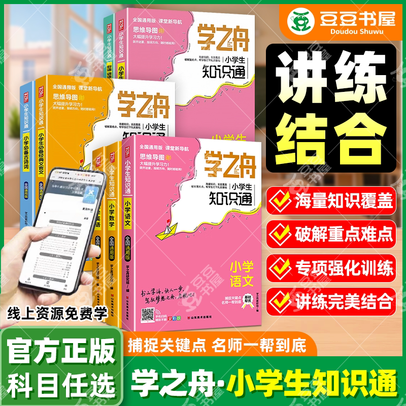 老师推荐！学之舟知识通小学图片