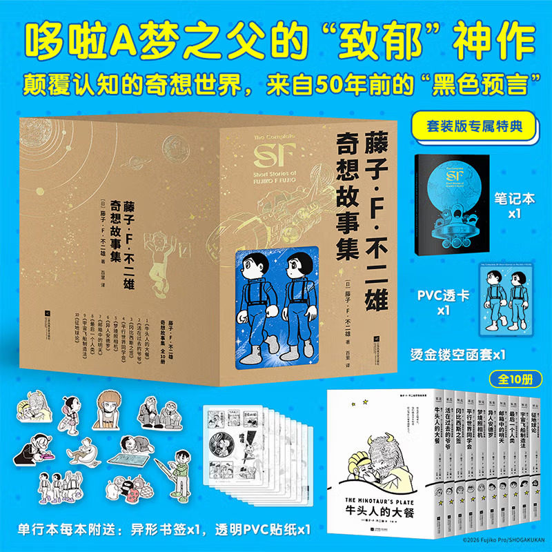 藤子F不二雄奇想故事集全10册哆啦A梦机器猫漫画之父的神预言来自50年前的黑色预言【赠笔记本透卡书签贴纸】少年科幻故事日本动漫