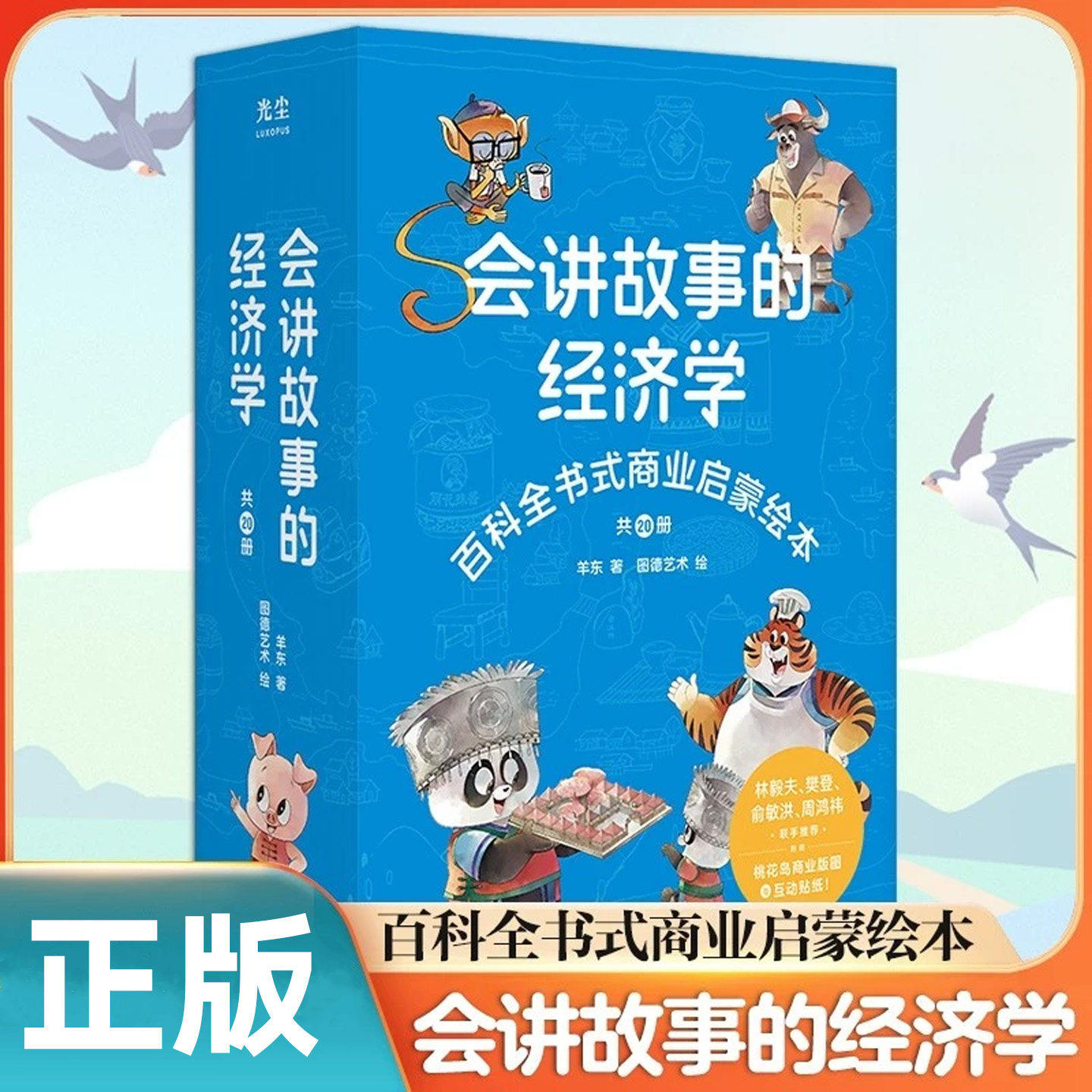 【儿童财商启蒙】会讲故事的经济学共20册樊登直播安利百科全书式商业启蒙绘本给孩子的财商启蒙绘本 4-6-8-10岁儿童羊东著正版