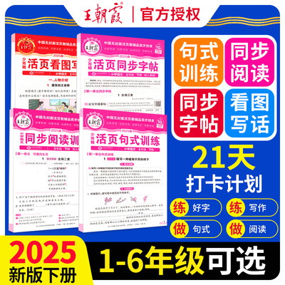 王朝霞活页同步字帖阅读训练2025