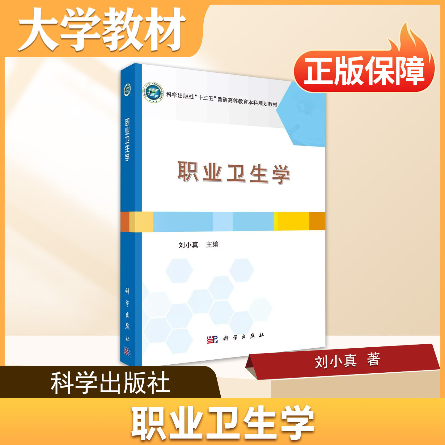 职业卫生与职业医学科学出版社大学教材正版职业卫生学高等学校预防医学安全工程等相关专业的教学和实践职业卫生概论监督与管理