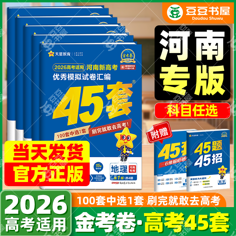 河南高考】金考卷45套2026