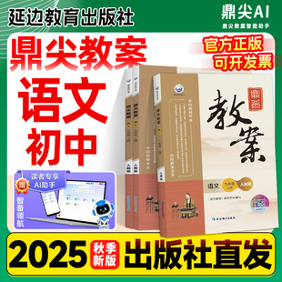 2025秋鼎尖教案初中语文七八九年级上册下册人教部编版初 二一三特级优秀教案本全解教师专用教案与教学设计教参教辅教资考试教材
