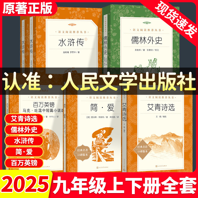 九年级必读课外书】艾青诗选水浒传儒林外史 简爱 百万英镑初中语文阅读丛书无删减版中学生必读经典名著现当代小说人民文学出版社