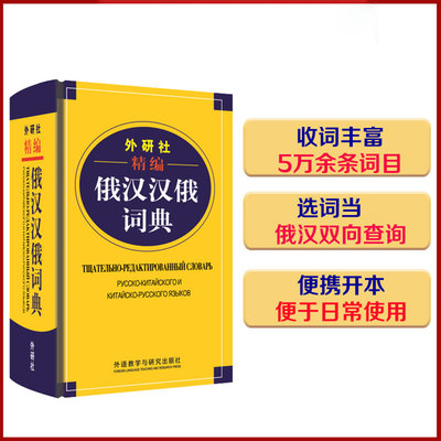 外研社精编俄汉汉俄词典(19新)王维国 俄语工具书 俄汉双解 俄语词典 俄语字典 俄中俄汉词典字典单词教程书 外语教学与研究出版社