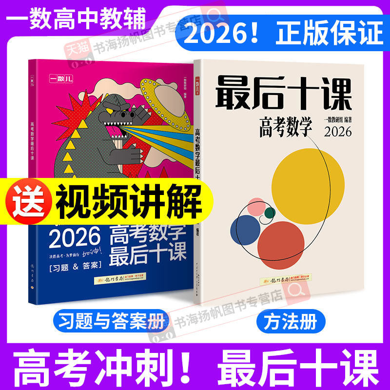 2026新版！最后十课一数高中教辅