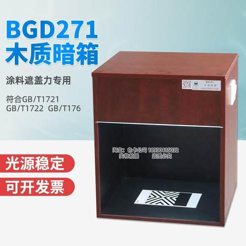 木质暗箱铁钴比色计配套用涂料遮盖力测试用GB/T1721木制暗箱