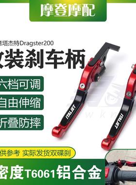 适用意塔杰特Dragster200改装铝合金刹车牛角离合手把柄省力拉杆