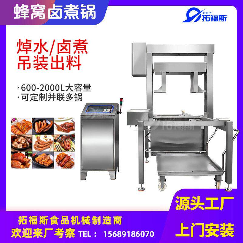 厂家供应方形蜂窝卤煮锅自动吊笼遥控出料鸭货猪头卤制加工设备