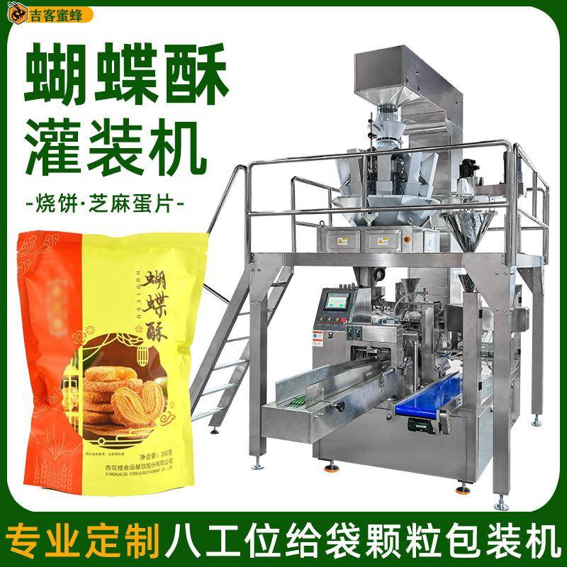 蝴蝶酥自立袋灌装机烧饼自动称重打包机芝麻蛋片自动颗粒包装机