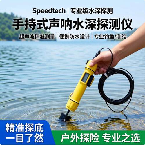 便携式测水深仪Speedtech手持式声呐水深探测仪超声波水深测量仪
