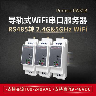 WIFI串口服务器物联网RS485转WIFI2.4&5Ghz双频导轨式PW31B