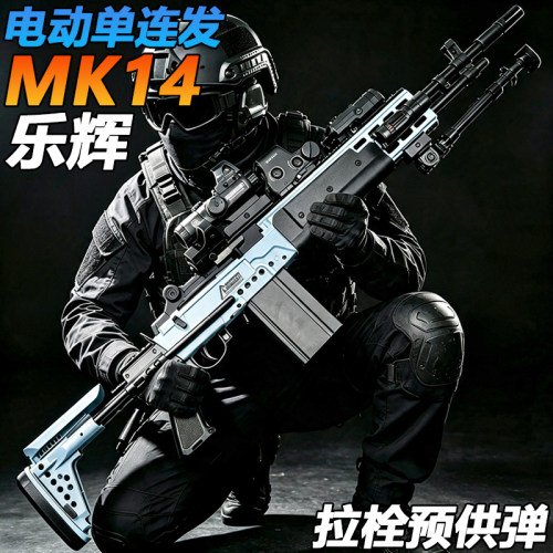 乐辉MK14妹控电动连发玩具狙击枪成人wargame尼龙发射器水子弹枪