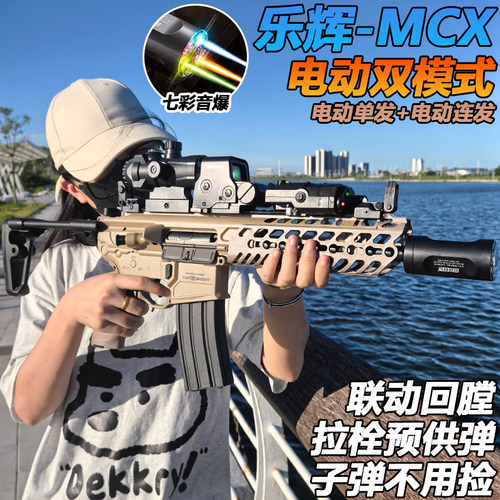 乐辉MCX突击步枪水晶电动连发成人男孩模型玩具自动水子弹专用枪