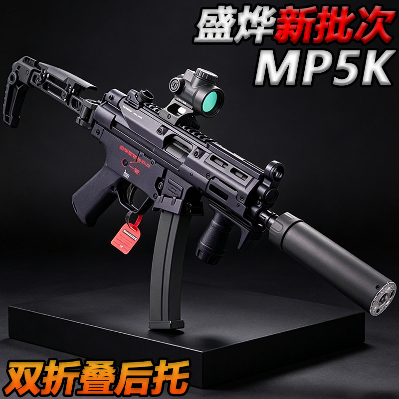 盛烨MP5K新批次双折叠后托电动连发预供成人wargame水子弹冲锋枪