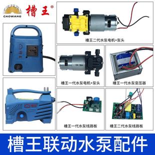 槽王联动水泵配件 水泵变压器原厂 槽王水泵电机配件泵头 线路板