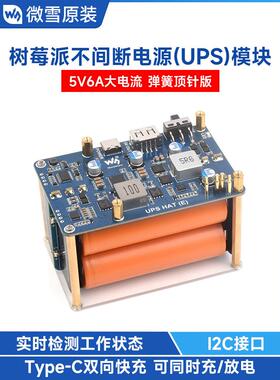 微雪 树莓派5不间断电源模块5V6A输出 UPS扩展板 21700大容量电池